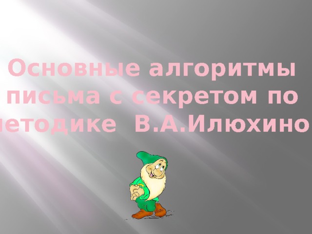 Основные алгоритмы письма с секретом по методике В.А.Илюхиной 