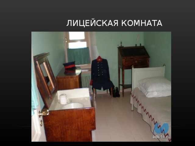  ЛИЦЕЙСКАЯ КОМНАТА 