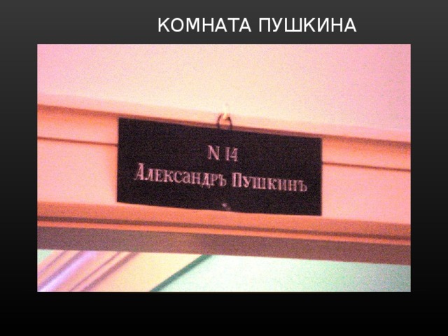  КОМНАТА ПУШКИНА 