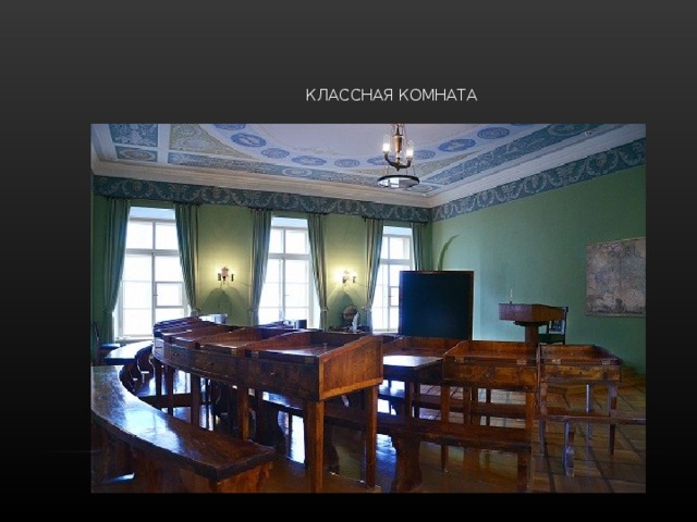  КЛАССНАЯ КОМНАТА 