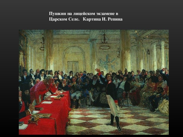 Пушкин на лицейском экзамене в Царском Селе. Картина И. Репина 