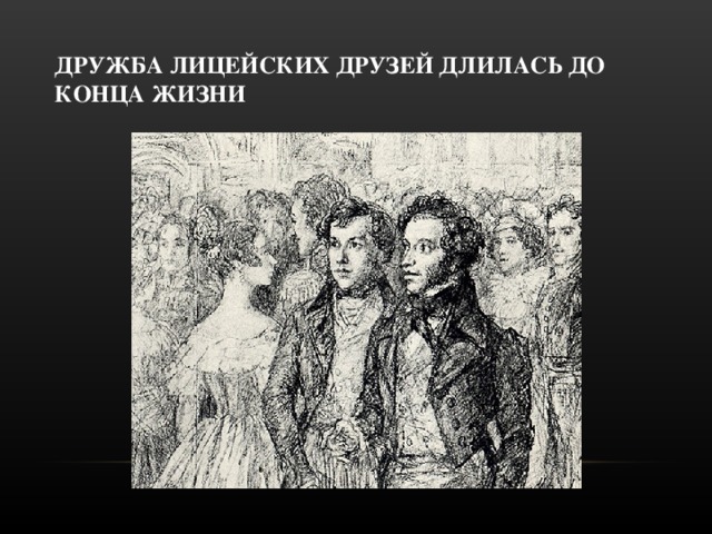 ДРУЖБА ЛИЦЕЙСКИХ ДРУЗЕЙ ДЛИЛАСЬ ДО КОНЦА ЖИЗНИ 