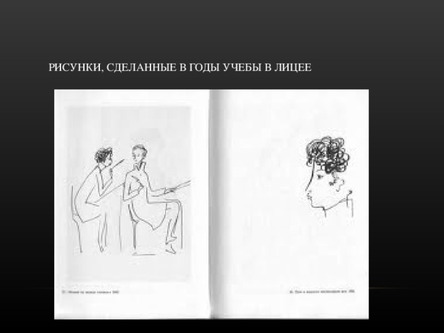 РИСУНКИ, СДЕЛАННЫЕ В ГОДЫ УЧЕБЫ В ЛИЦЕЕ 
