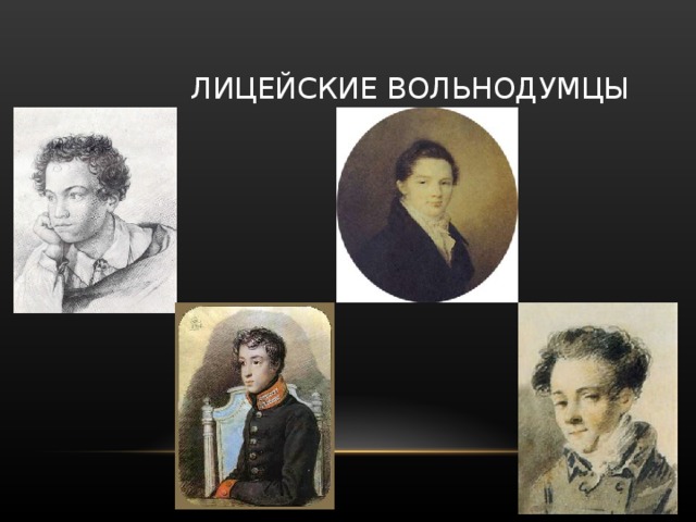  ЛИЦЕЙСКИЕ ВОЛЬНОДУМЦЫ 