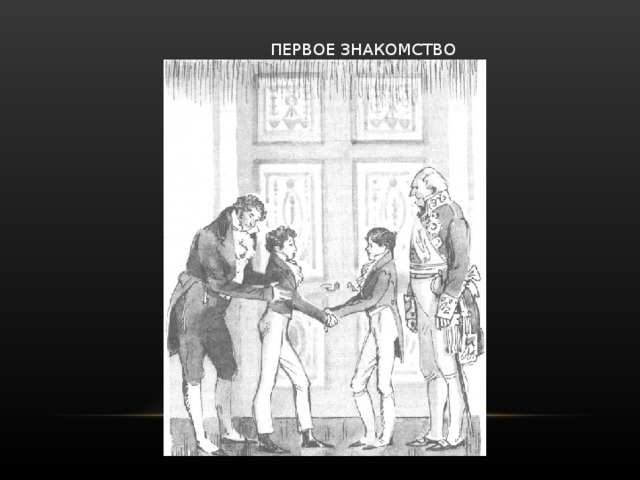   ПЕРВОЕ ЗНАКОМСТВО 