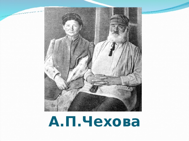 Родители А.П.Чехова 