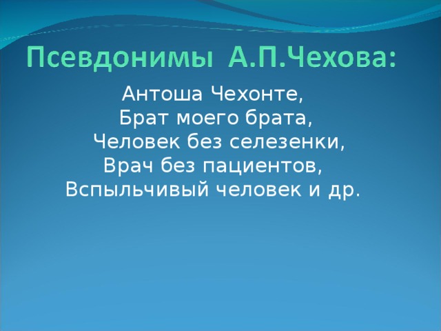  Антоша Чехонте,  Брат моего брата,  Человек без селезенки,  Врач без пациентов, Вспыльчивый человек и др. 