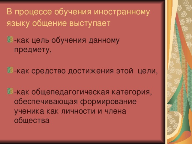 В процессе обучения иностранному языку общение выступает  