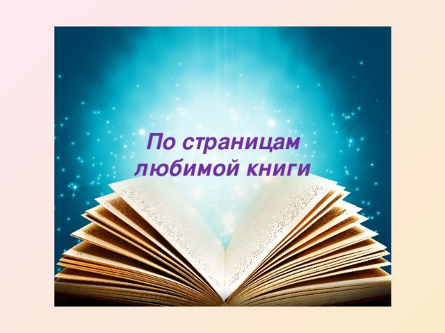 По страницам любимой книги 