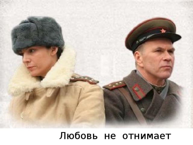 Любовь не отнимает
