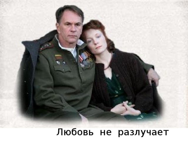 Любовь не разлучает