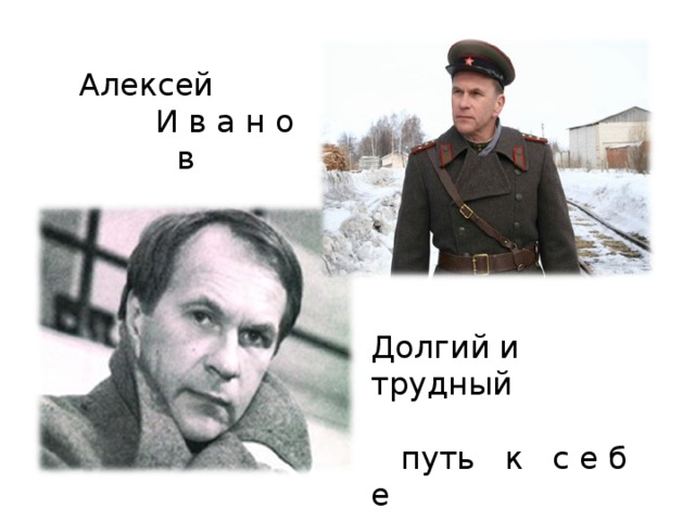 Алексей  И в а н о в  Долгий и трудный  путь к с е б е