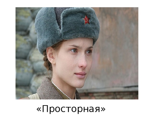 «Просторная» Маша