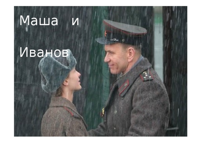 Маша и  Иванов