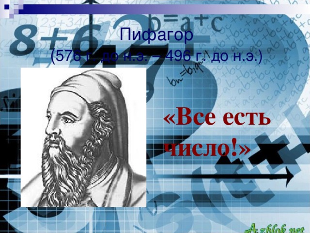 Пифагор  ( 576 г. до н.э. – 496 г. до н.э.) «Все есть число!»