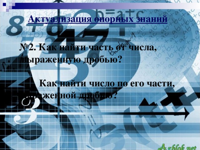 Актуализация опорных знаний № 2. Как найти часть от числа,  выраженную дробью?  Как найти число по его части, выраженной дробью?