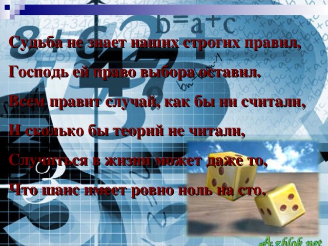 Судьба не знает наших строгих правил, Господь ей право выбора оставил. Всем правит случай, как бы ни считали, И сколько бы теорий не читали, Случиться в жизни может даже то, Что шанс имеет ровно ноль на сто.