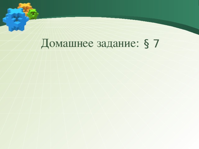 Домашнее задание: § 7