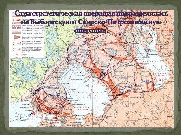 Выборгско-Петрозаводская операция - История