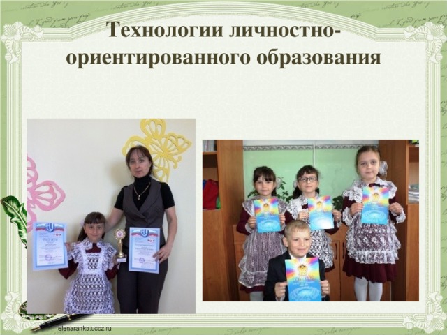 Технологии личностно-ориентированного образования 