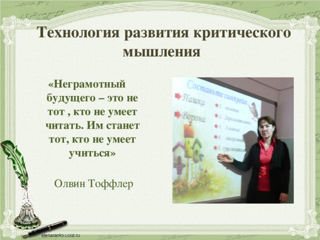  Технология развития критического мышления     «Неграмотный будущего – это не тот , кто не умеет читать. Им станет тот, кто не умеет учиться»   Олвин Тоффлер 