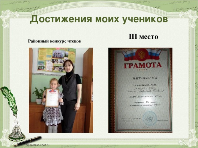 Достижения моих учеников       Районный конкурс чтецов III место 
