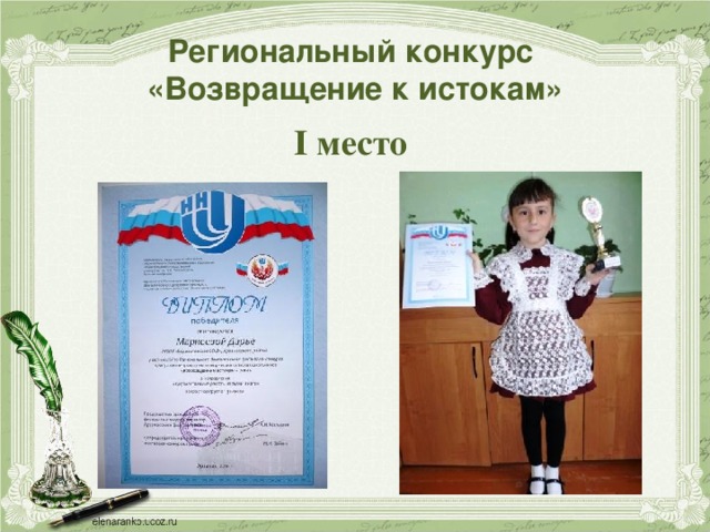  Региональный конкурс  «Возвращение к истокам»   I место 