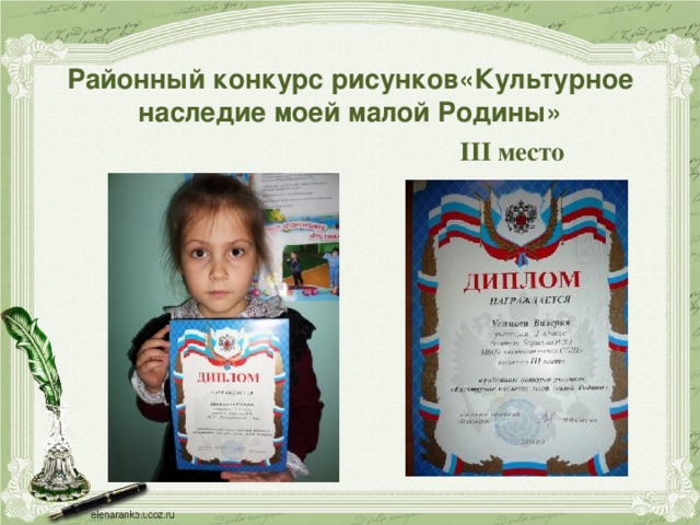   Районный конкурс рисунков«Культурное наследие моей малой Родины»   III место 