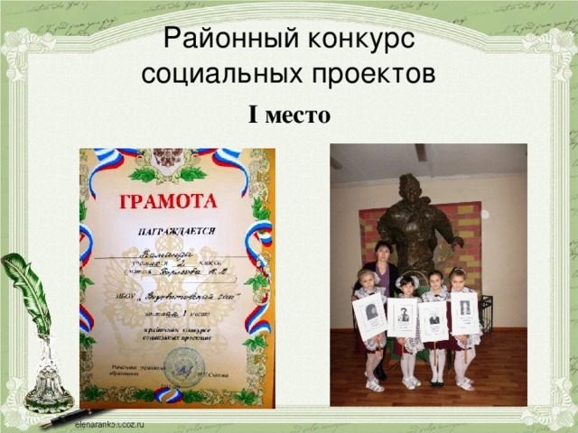  Районный конкурс  социальных проектов   I место 