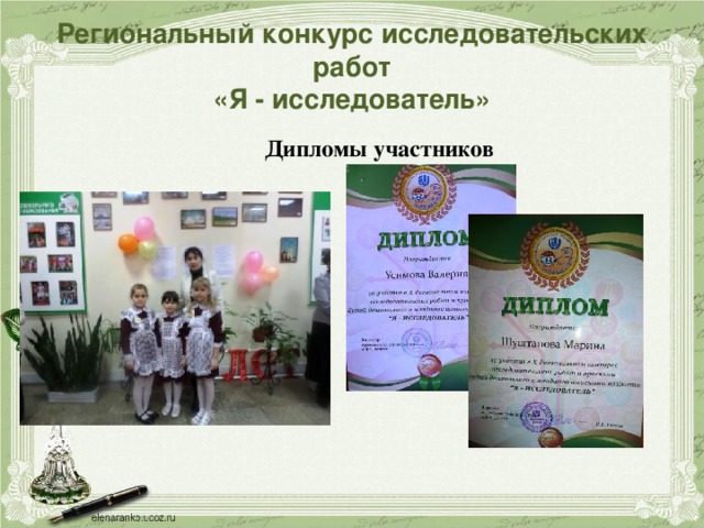 Региональный конкурс исследовательских работ  «Я - исследователь» Дипломы участников 
