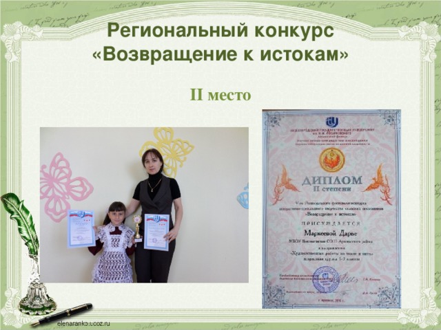  Региональный конкурс  «Возвращение к истокам»   II место 