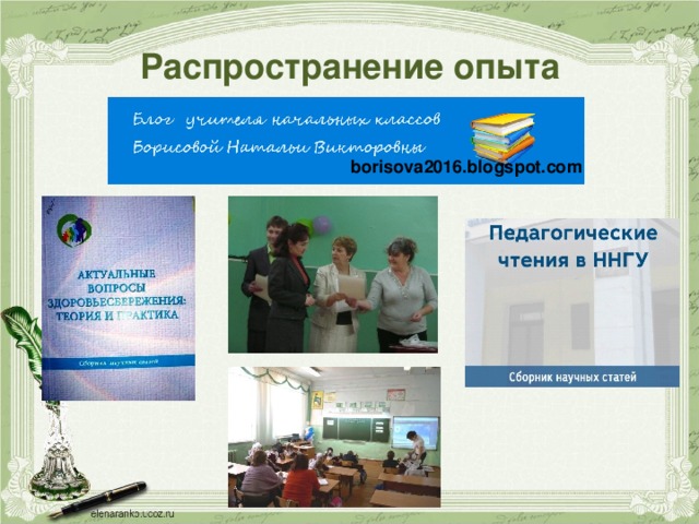 Распространение опыта borisova2016.blogspot.com  