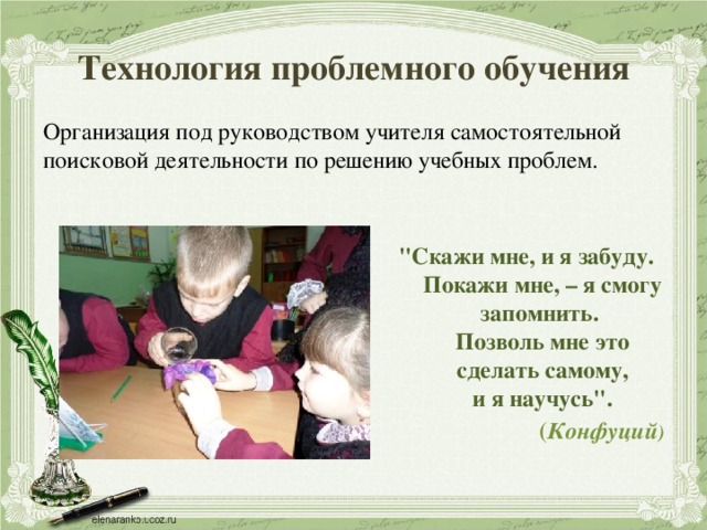 Технология проблемного обучения Организация под руководством учителя самостоятельной поисковой деятельности по решению учебных проблем.   