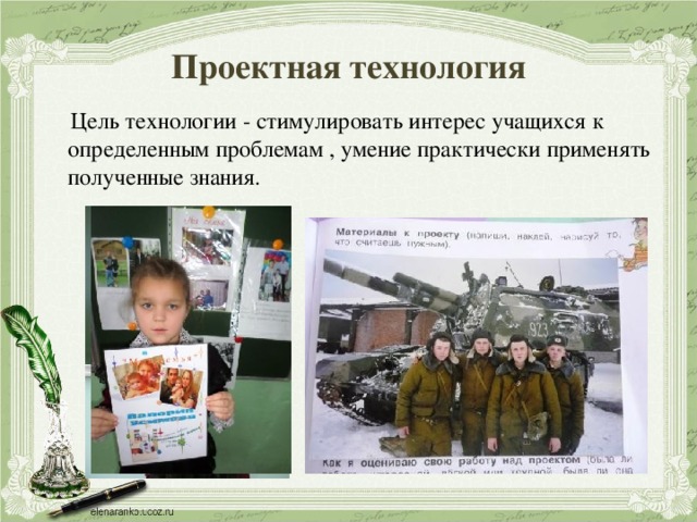 Проектная технология  Цель технологии - стимулировать интерес учащихся к определенным проблемам , умение практически применять полученные знания. 
