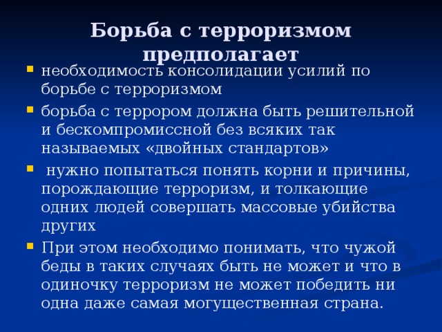 Международный терроризм угроза национальной безопасности россии презентация