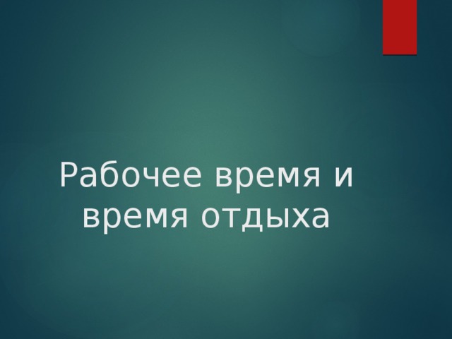 Рабочее время и время отдыха 