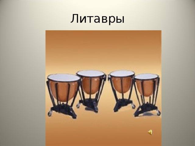 Как нарисовать литавры