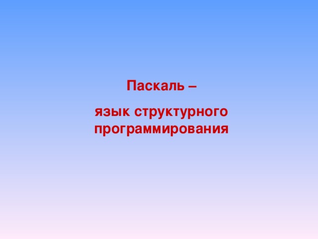 Паскаль – язык структурного программирования