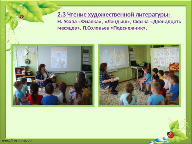 2.3 Чтение художественной литературы:  Н. Усова «Фиалка», «Ландыш», Сказка «Двенадцать месяцев», П.Соловьев «Подснежник». 