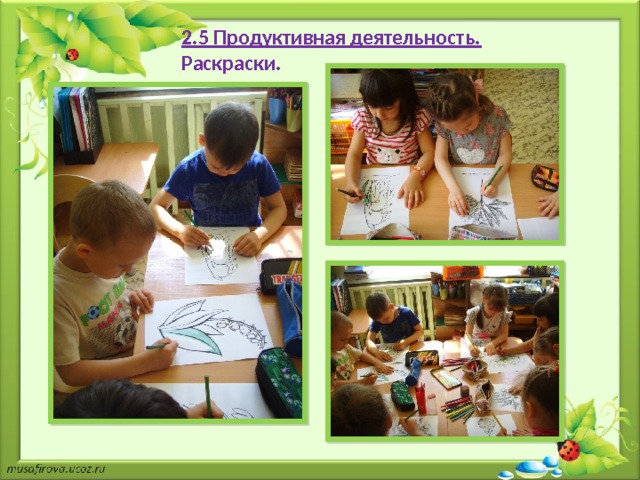 2.5 Продуктивная деятельность. Раскраски. 