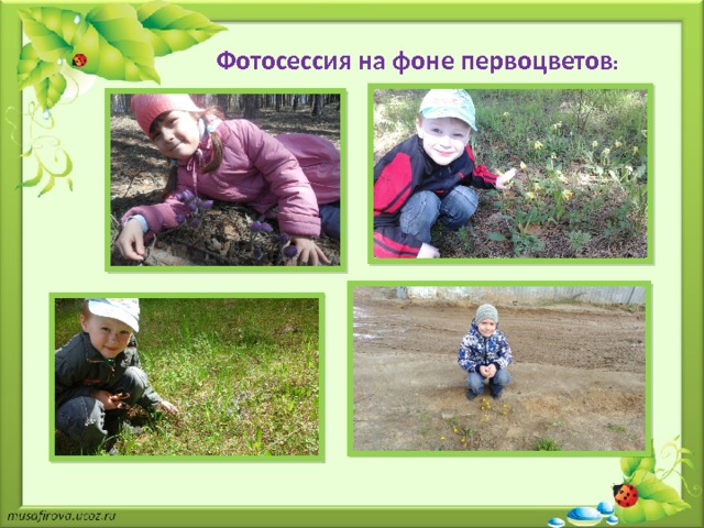 Фотосессия на фоне первоцветов : 