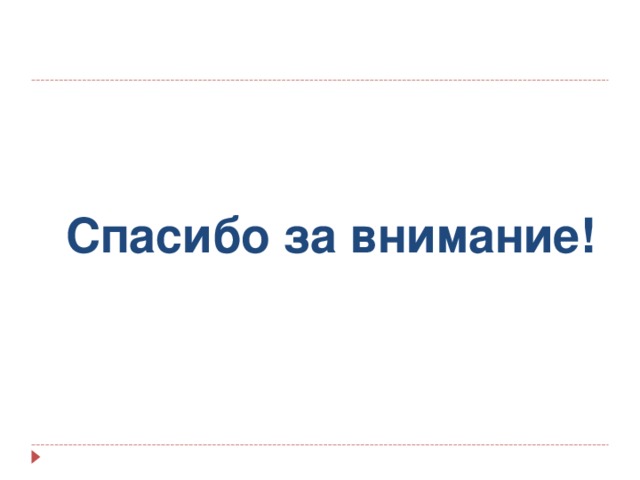 Спасибо за внимание! 