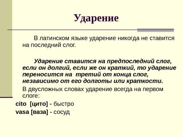 Презентация "Правила ударения в латинских словах"