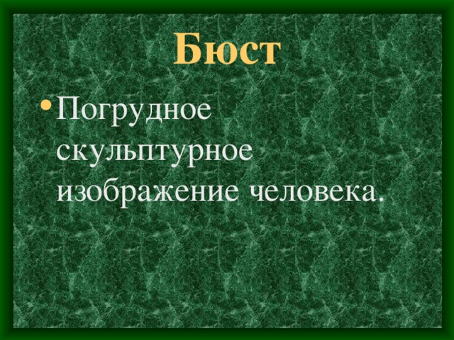 Погрудное скульптурное изображение человека носит название