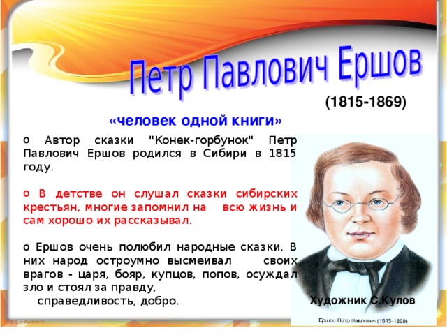 (1815-1869) «человек одной книги»   Автор сказки 