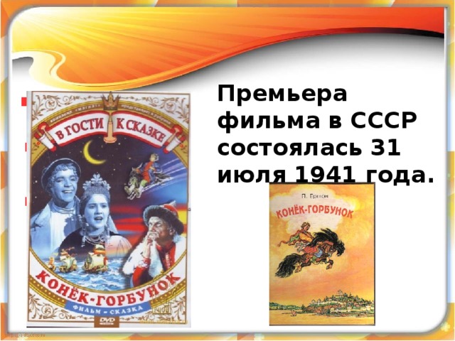 Премьера фильма в СССР состоялась 31 июля 1941 года. 