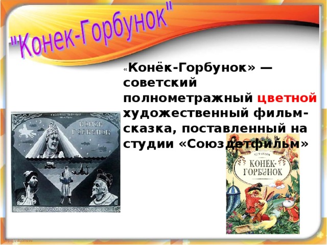 « Конёк-Горбунок» — советский полнометражный цветной художественный фильм-сказка, поставленный на студии «Союздетфильм» 