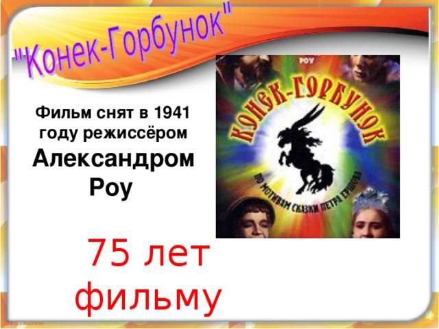 Фильм снят в 1941 году режиссёром Александром Роу  75 лет фильму 