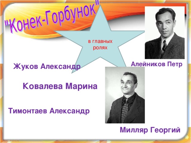 в главных ролях Алейников Петр Жуков Александр Ковалева Марина Тимонтаев Александр Милляр Георгий 