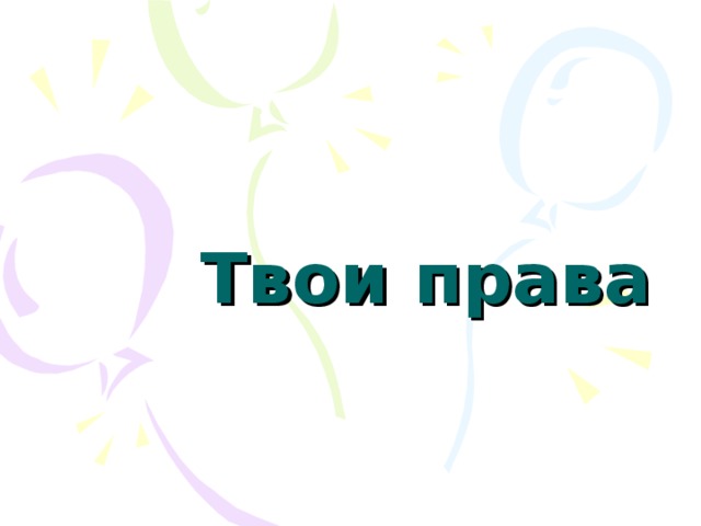 Твои права 